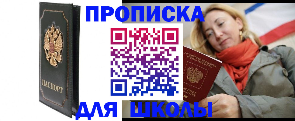 временная регистрация для школы в Беслане